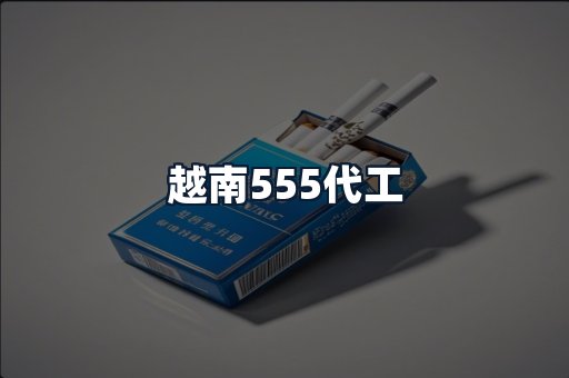 越南555代工
