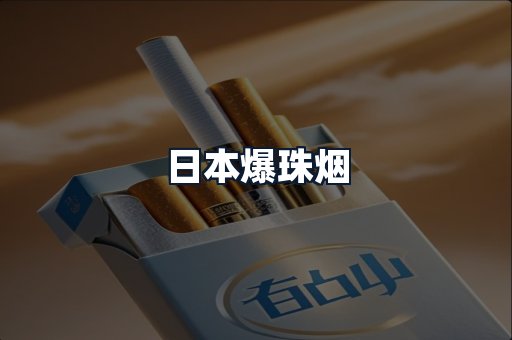 日本爆珠烟
