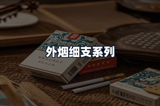 外烟细支系列